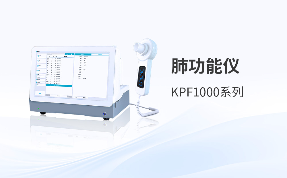 采購(gòu)肺功能檢測(cè)儀時(shí)怎么看廠家靠不靠譜