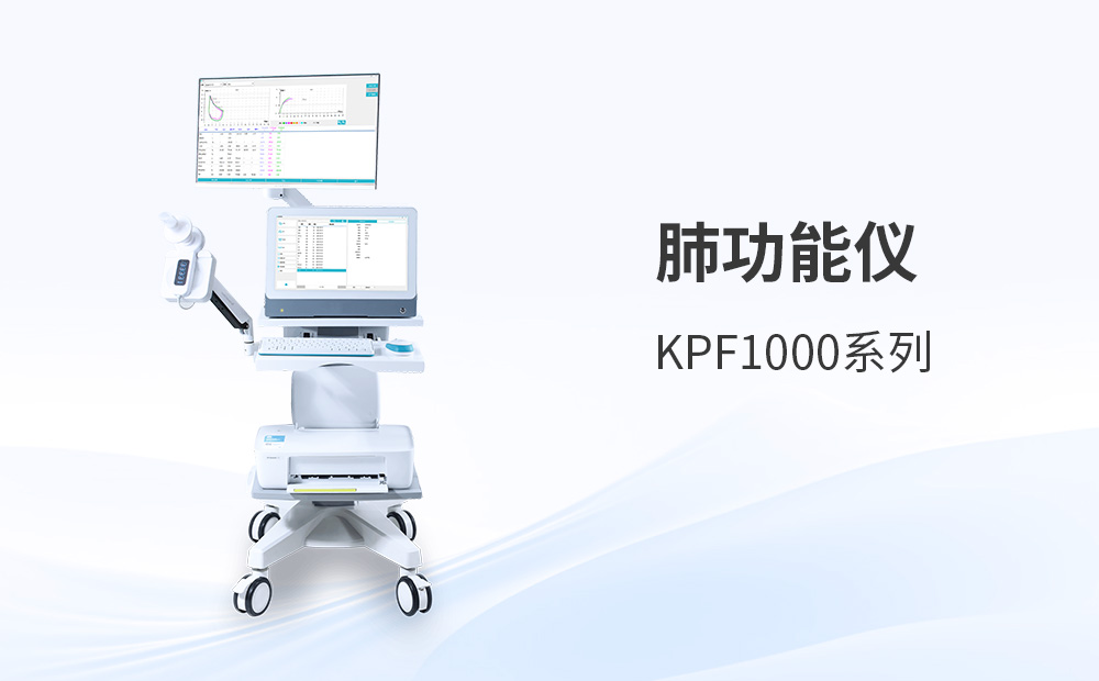 肺功能檢測(cè)儀真實(shí)選型經(jīng)驗(yàn)