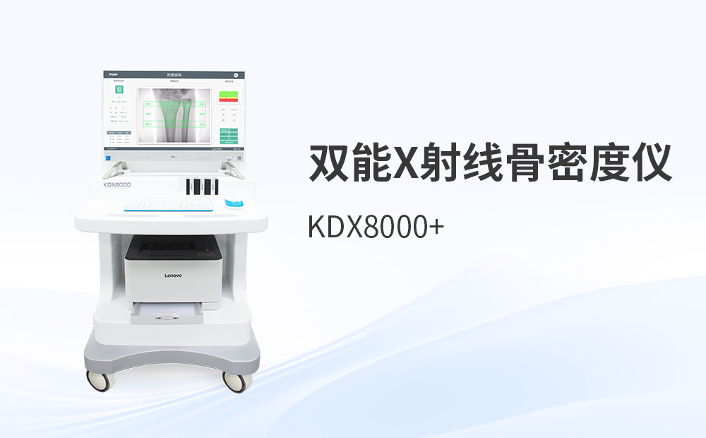 不同雙能X射線骨密度儀廠家之間的差異