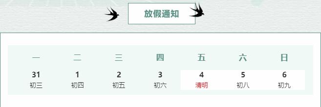 科進(jìn)清明節(jié)放假通知-梨花風(fēng)起正清明