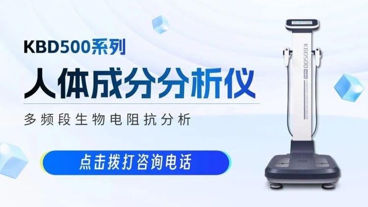 醫(yī)療新政策！多款科進(jìn)設(shè)備符合《成人健康體檢項(xiàng)目推薦指引》要求